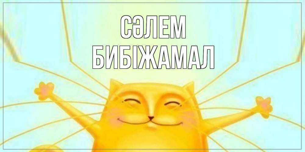 Күн сайын ашық хат с именем, БИБІЖАМАЛ Сәлем кот Онлайн тегін жүктеп алу тілектері бар керемет карта 
