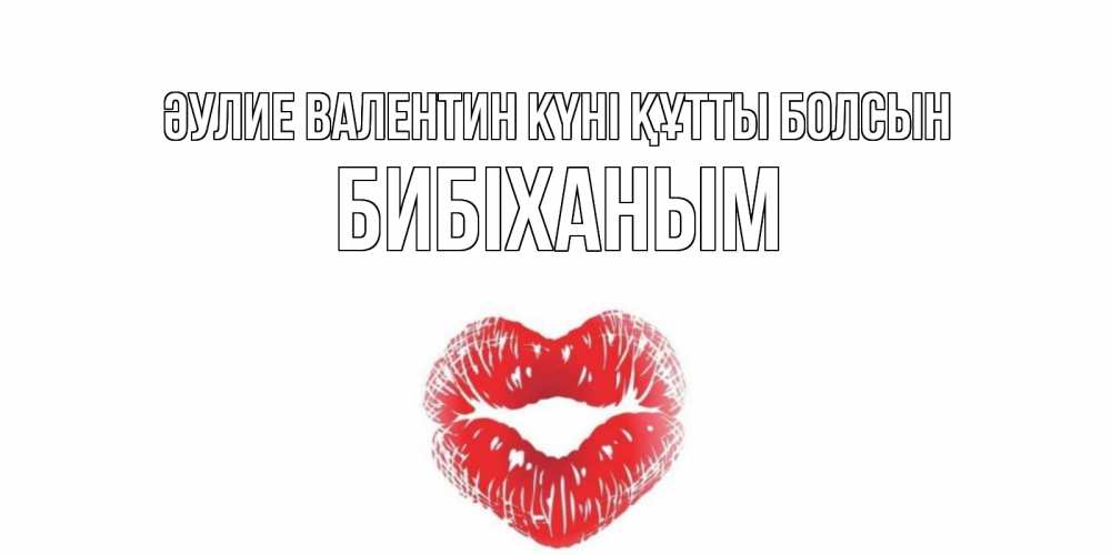 Күн сайын ашық хат с именем, БИБІХАНЫМ Әулие Валентин күні құтты болсын валентинка с губками на день всех влюбленных Онлайн тегін жүктеп алу тілектері бар керемет карта 