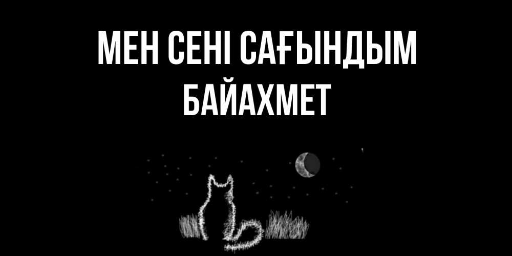 Күн сайын ашық хат с именем, Байахмет Мен сені сағындым кот Онлайн тегін жүктеп алу тілектері бар керемет карта 