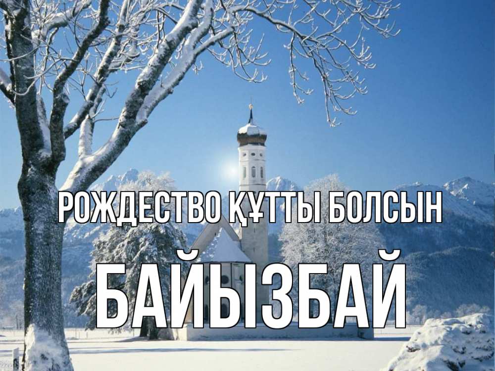 Күн сайын ашық хат с именем, Байызбай Рождество құтты болсын зима, храм, костел Онлайн тегін жүктеп алу тілектері бар керемет карта 