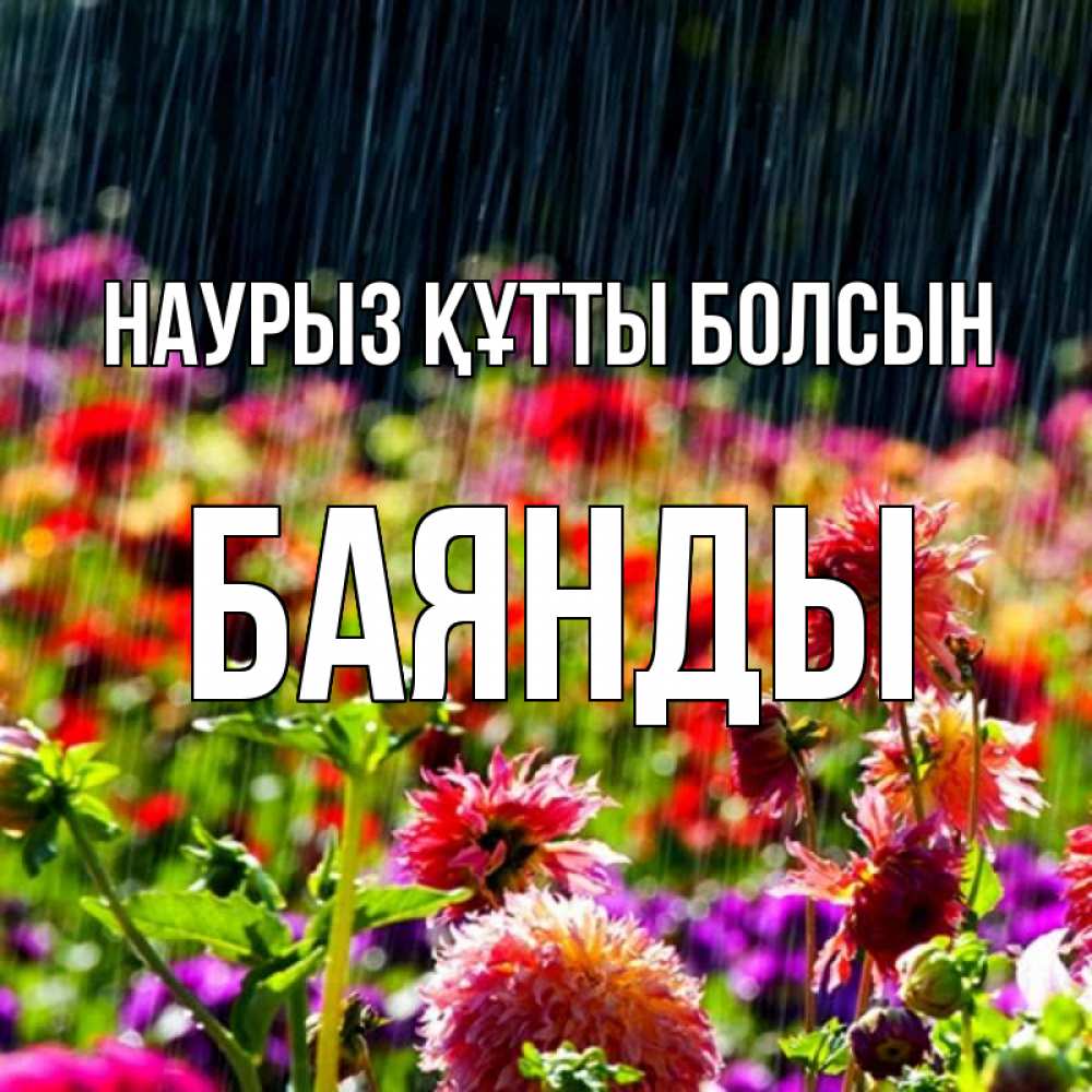 Күн сайын ашық хат с именем, Баянды Наурыз құтты болсын цветы под дождиком к наурызу Онлайн тегін жүктеп алу тілектері бар керемет карта 