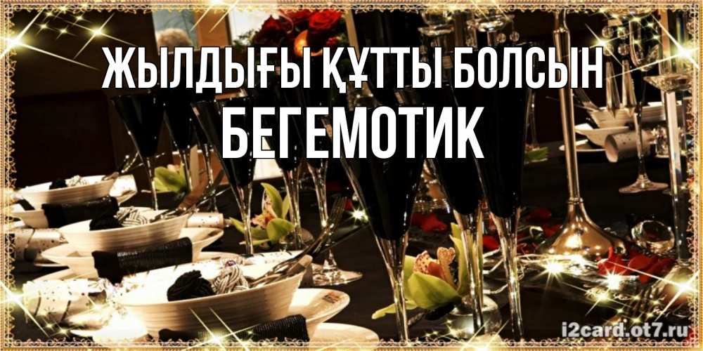 Күн сайын ашық хат с именем, Бегемотик Жылдығы құтты болсын пожелания на день рождения с столом полным еды Онлайн тегін жүктеп алу тілектері бар керемет карта 