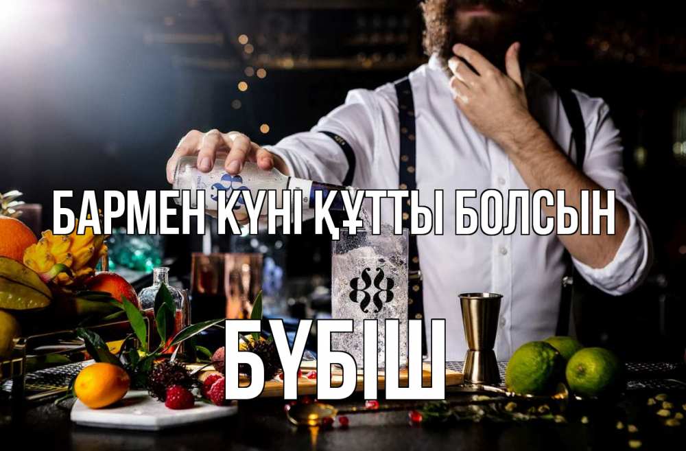 Күн сайын ашық хат с именем, БҮБІШ бармен күні құтты болсын с днем бармена Онлайн тегін жүктеп алу тілектері бар керемет карта 