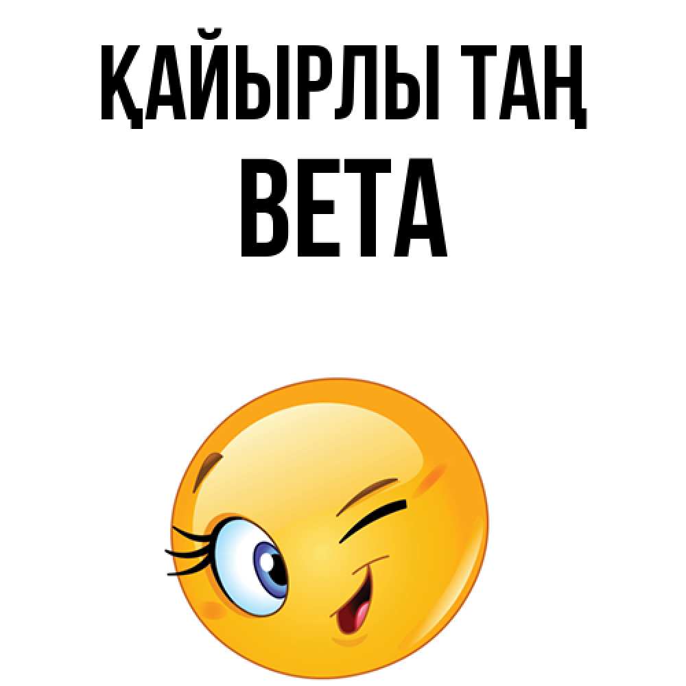 Күн сайын ашық хат с именем, Вета Қайырлы таң хорошее настроение Онлайн тегін жүктеп алу тілектері бар керемет карта 