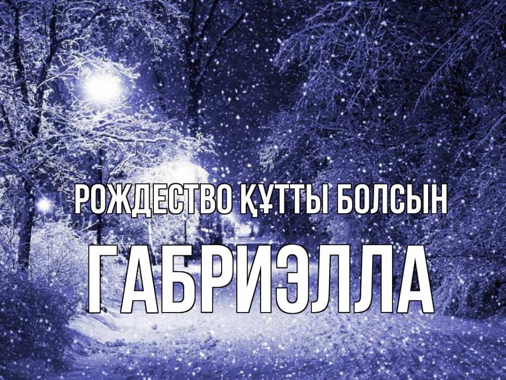 Күн сайын ашық хат с именем, Габриэлла Рождество құтты болсын зима, снег, фонарь Онлайн тегін жүктеп алу тілектері бар керемет карта 