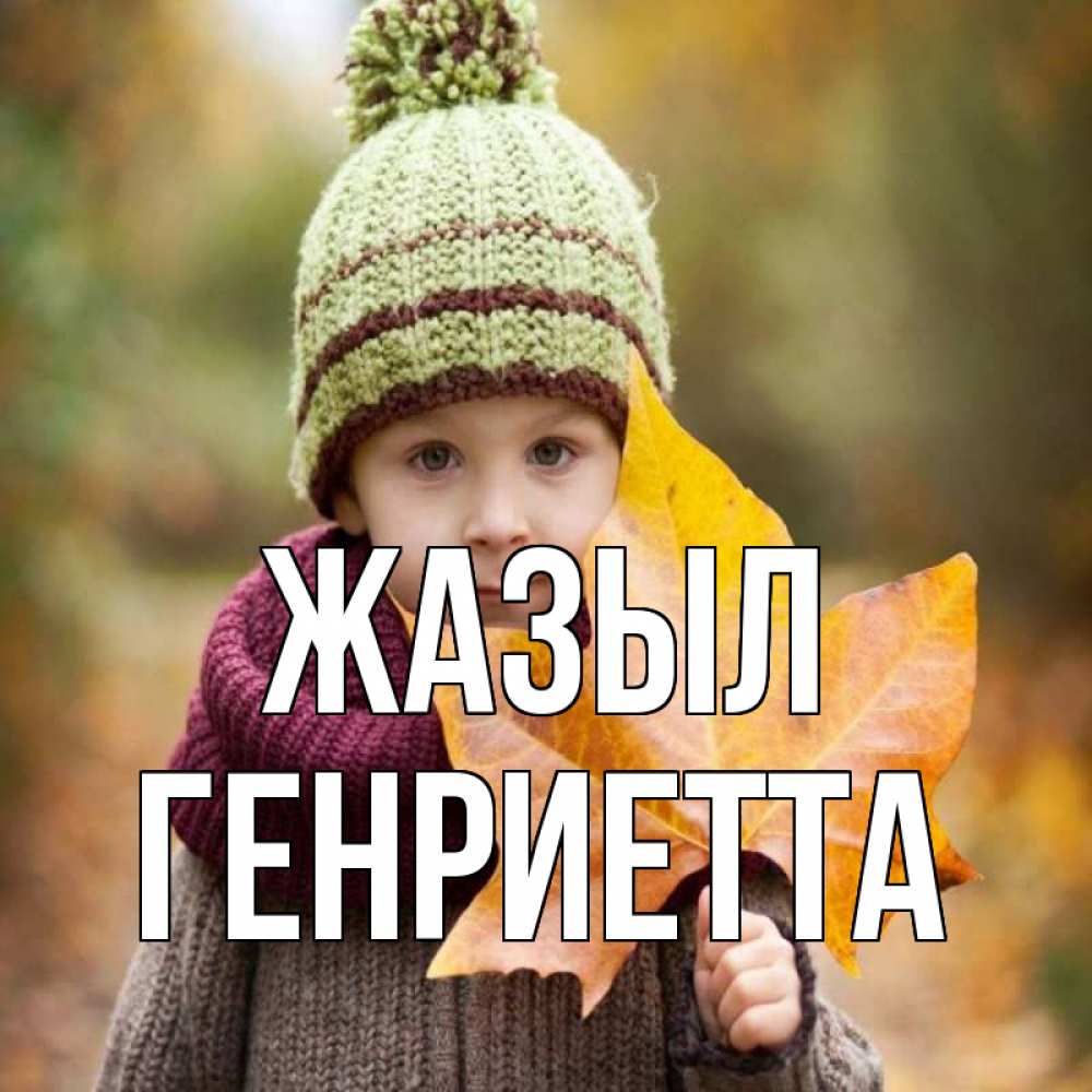 Күн сайын ашық хат с именем, Генриетта Жазыл дышим свежим воздухом Онлайн тегін жүктеп алу тілектері бар керемет карта 