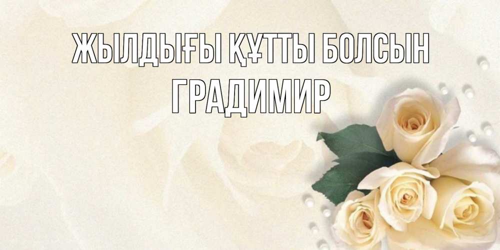 Күн сайын ашық хат с именем, Градимир Жылдығы құтты болсын поздравления на день рождения с именем Онлайн тегін жүктеп алу тілектері бар керемет карта 