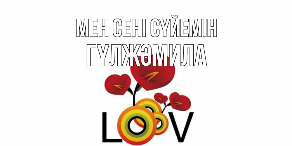 Күн сайын ашық хат с именем, ГҮЛЖӘМИЛА Мен сені сүйемін цветы Онлайн тегін жүктеп алу тілектері бар керемет карта 