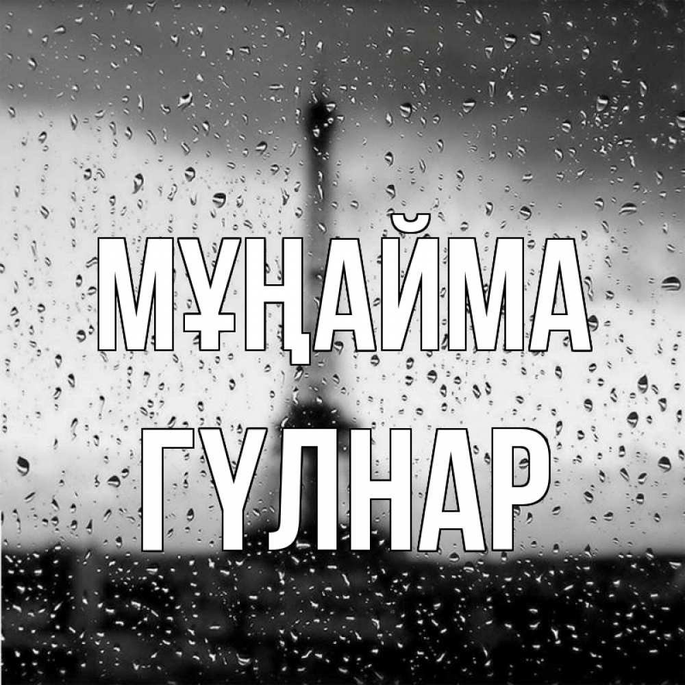 Күн сайын ашық хат с именем, ГҮЛНАР Мұңайма Париж и Эйфелева башня Онлайн тегін жүктеп алу тілектері бар керемет карта 