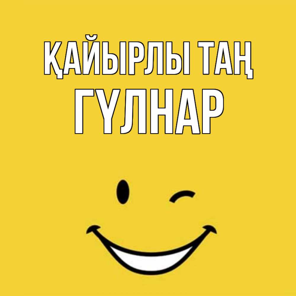 Күн сайын ашық хат с именем, ГҮЛНАР Қайырлы таң оранжевый фон Онлайн тегін жүктеп алу тілектері бар керемет карта 