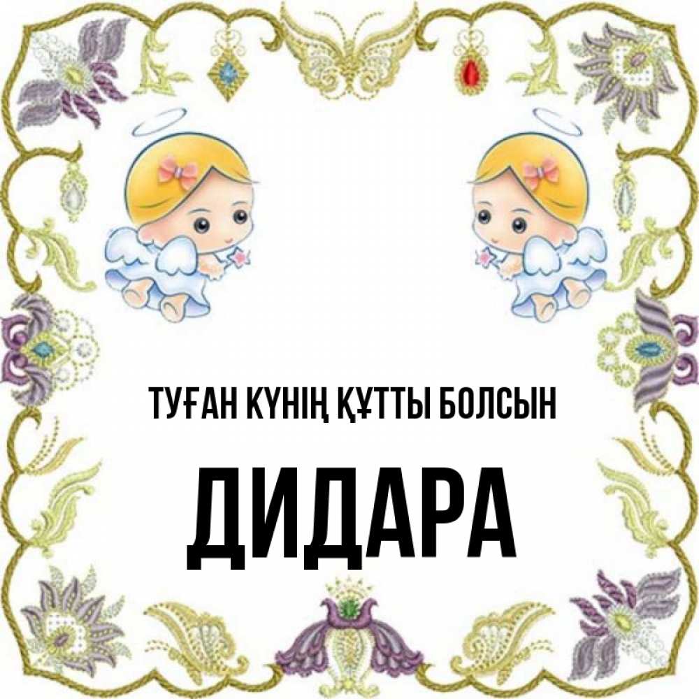 Күн сайын ашық хат с именем, ДИДАРА Туған күнің құтты болсын маленькие ангелы с крылышками Онлайн тегін жүктеп алу тілектері бар керемет карта 