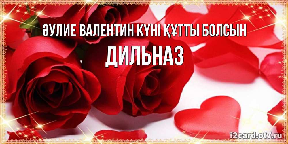 Күн сайын ашық хат с именем, ДИЛЬНАЗ Әулие Валентин күні құтты болсын открытки на день всех влюбленных скачать бесплатно Онлайн тегін жүктеп алу тілектері бар керемет карта 