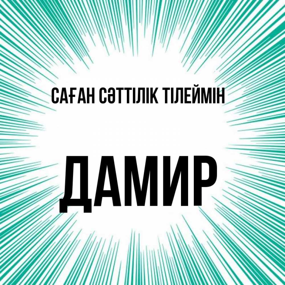 Күн сайын ашық хат с именем, Дамир Саған сәттілік тілеймін на удачу Онлайн тегін жүктеп алу тілектері бар керемет карта 