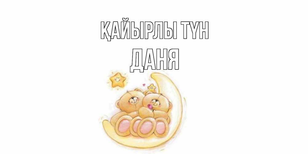 Күн сайын ашық хат с именем, Даня Қайырлы түн мишки, месяц Онлайн тегін жүктеп алу тілектері бар керемет карта 