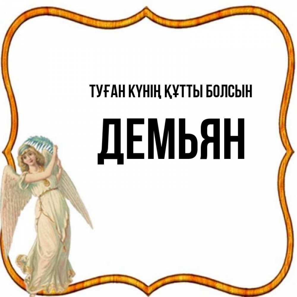 Күн сайын ашық хат с именем, Демьян Туған күнің құтты болсын рамочка простая Онлайн тегін жүктеп алу тілектері бар керемет карта 