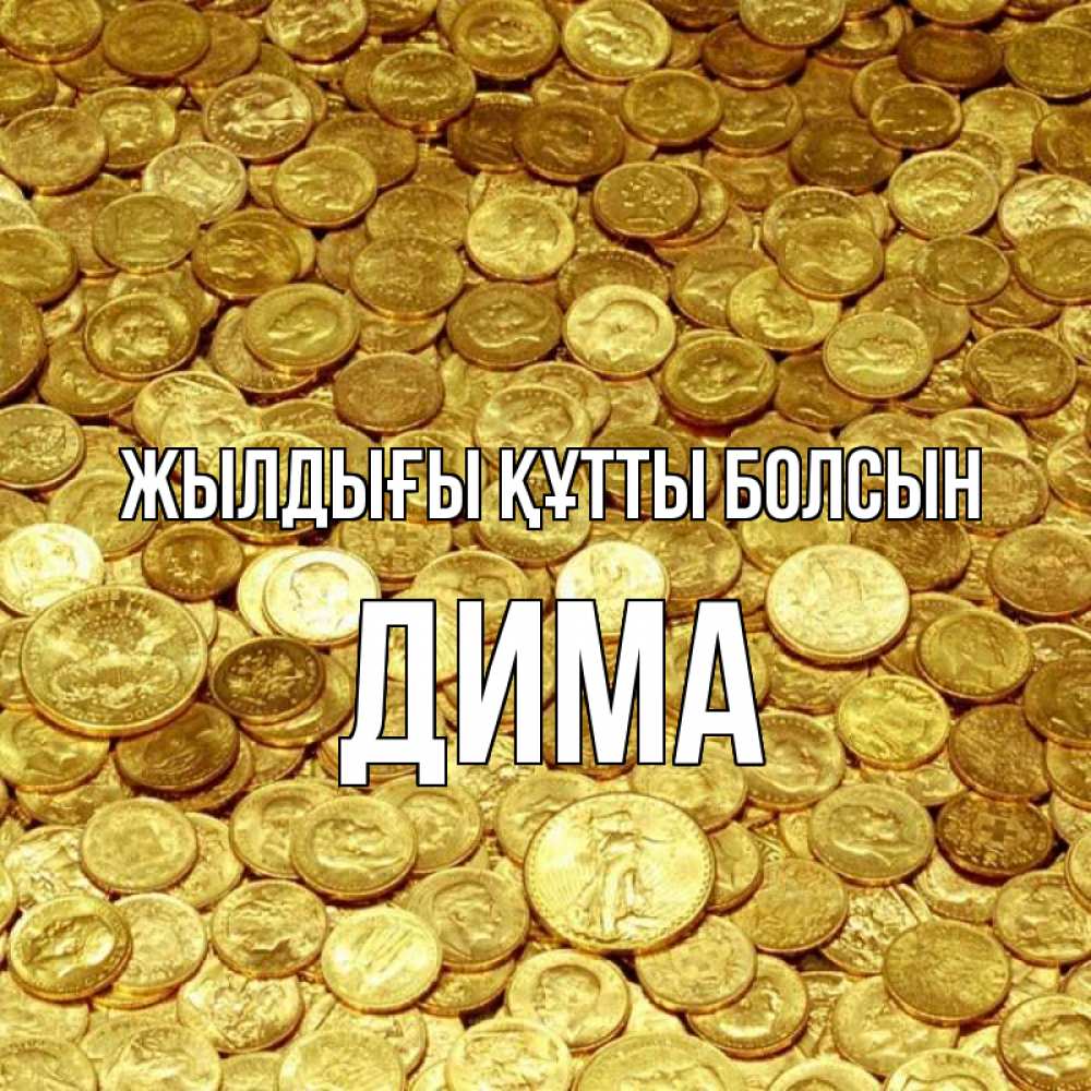 Күн сайын ашық хат с именем, Дима Жылдығы құтты болсын с пожеланием разбогатеть Онлайн тегін жүктеп алу тілектері бар керемет карта 
