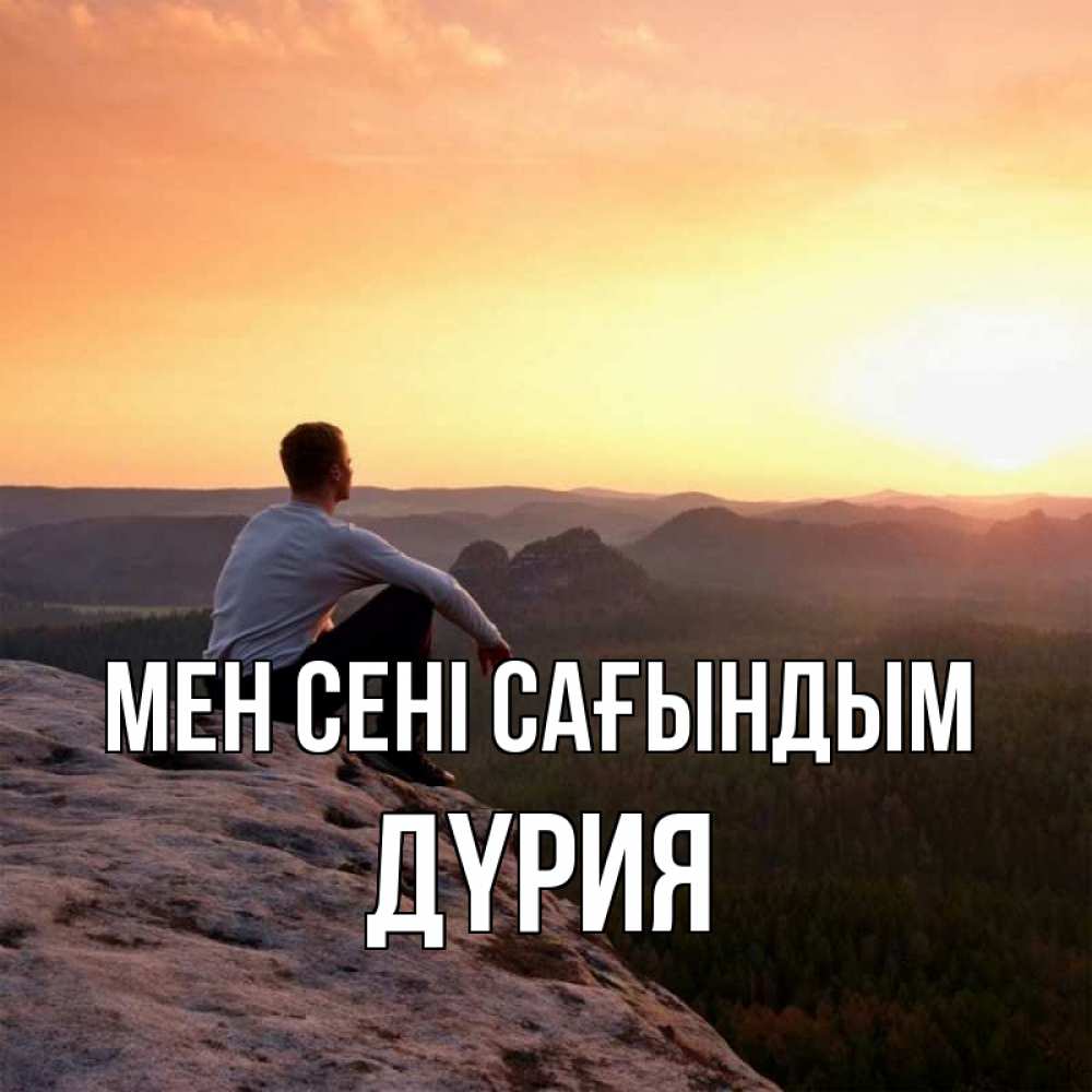 Күн сайын ашық хат с именем, ДҮРИЯ Мен сені сағындым открытка про скучашки 1 Онлайн тегін жүктеп алу тілектері бар керемет карта 