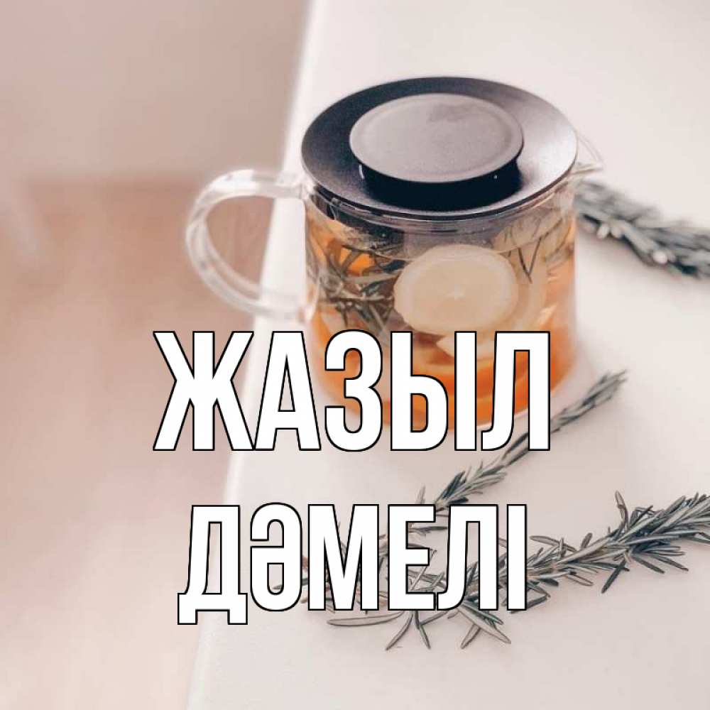 Күн сайын ашық хат с именем, ДӘМЕЛІ Жазыл ну вы там держитесь Онлайн тегін жүктеп алу тілектері бар керемет карта 