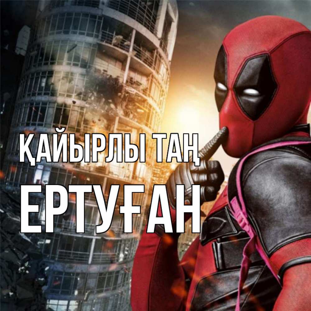 Күн сайын ашық хат с именем, Ертуған Қайырлы таң марвел и дедпул на фоне небоскреба Онлайн тегін жүктеп алу тілектері бар керемет карта 