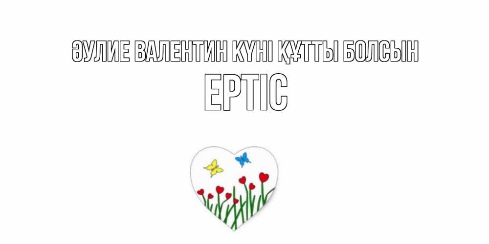 Күн сайын ашық хат с именем, Ертіс Әулие Валентин күні құтты болсын открытки онлайн на 14 февраля Онлайн тегін жүктеп алу тілектері бар керемет карта 