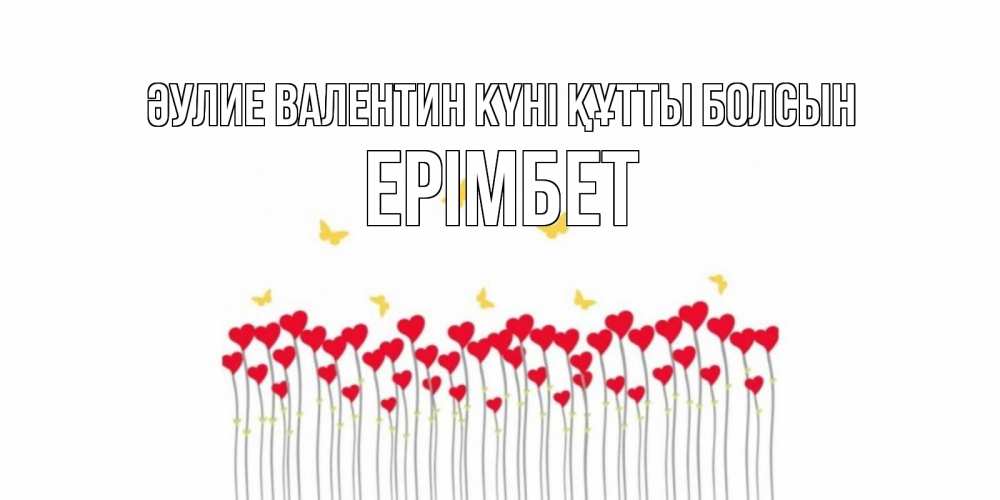 Күн сайын ашық хат с именем, Ерімбет Әулие Валентин күні құтты болсын шары много на палочках Онлайн тегін жүктеп алу тілектері бар керемет карта 