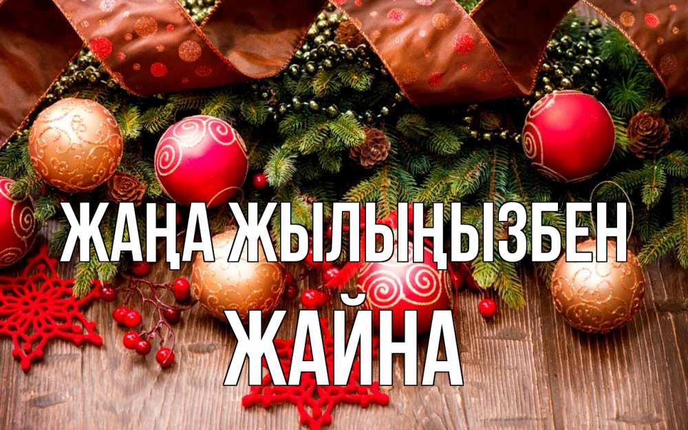 Күн сайын ашық хат с именем, ЖАЙНА Жаңа жылыңызбен новый год Онлайн тегін жүктеп алу тілектері бар керемет карта 