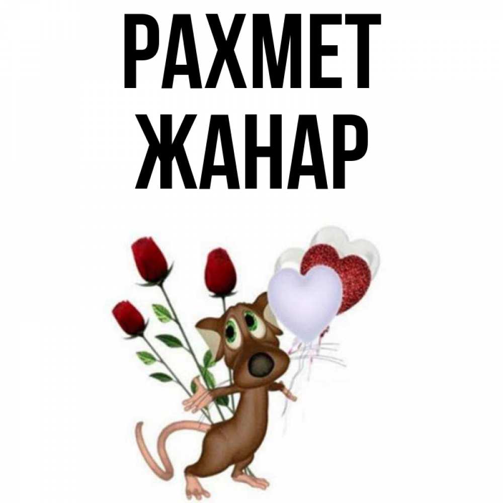 Күн сайын ашық хат с именем, ЖАНАР рахмет песик с шариками в форме сердец Онлайн тегін жүктеп алу тілектері бар керемет карта 