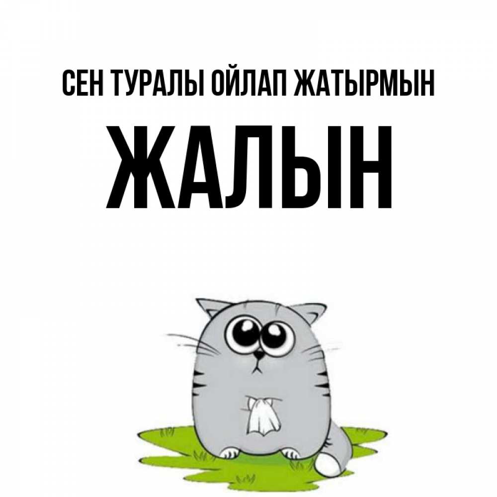 Күн сайын ашық хат с именем, Жалын Сен туралы ойлап жатырмын тоска с платочком Онлайн тегін жүктеп алу тілектері бар керемет карта 