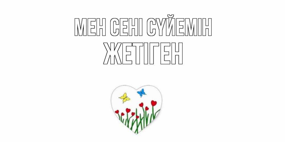 Күн сайын ашық хат с именем, Жетіген Мен сені сүйемін сердечки, бабочки Онлайн тегін жүктеп алу тілектері бар керемет карта 