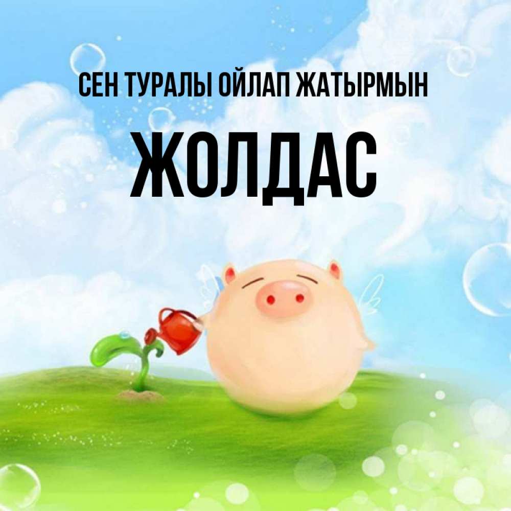Күн сайын ашық хат с именем, Жолдас Сен туралы ойлап жатырмын позитивная свинюшка Онлайн тегін жүктеп алу тілектері бар керемет карта 