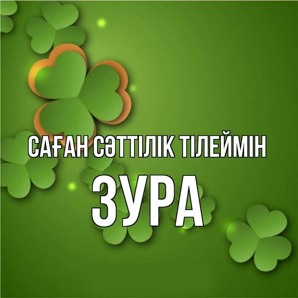 Күн сайын ашық хат с именем, ЗУРА Саған сәттілік тілеймін много трехлистных листочков клевера Онлайн тегін жүктеп алу тілектері бар керемет карта 