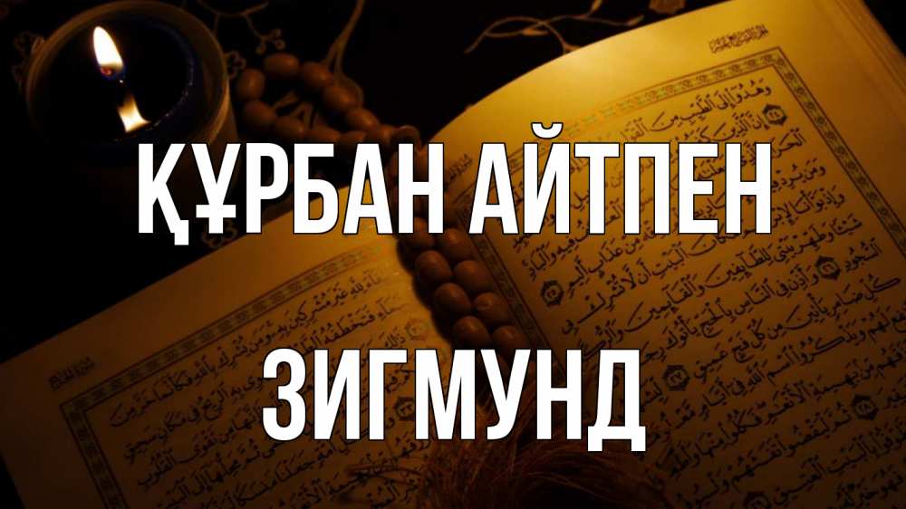 Күн сайын ашық хат с именем, Зигмунд Құрбан айтпен каран Онлайн тегін жүктеп алу тілектері бар керемет карта 