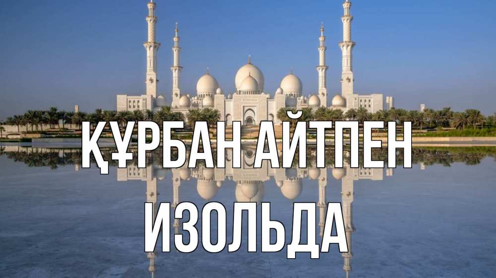 Күн сайын ашық хат с именем, Изольда Құрбан айтпен мечеть Онлайн тегін жүктеп алу тілектері бар керемет карта 