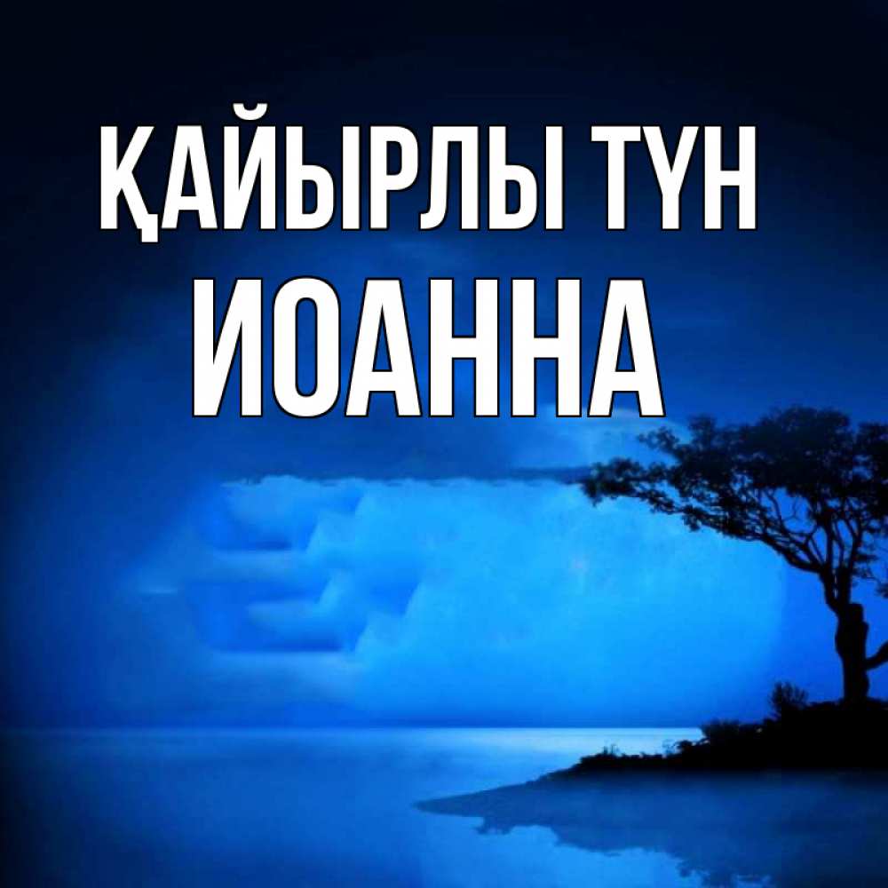 Күн сайын ашық хат с именем, Иоанна Қайырлы түн ночное побережье Онлайн тегін жүктеп алу тілектері бар керемет карта 