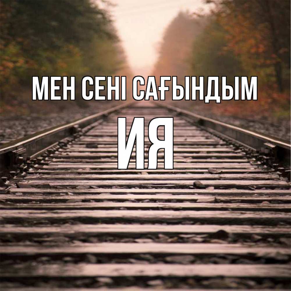 Күн сайын ашық хат с именем, Ия Мен сені сағындым приезжай Онлайн тегін жүктеп алу тілектері бар керемет карта 