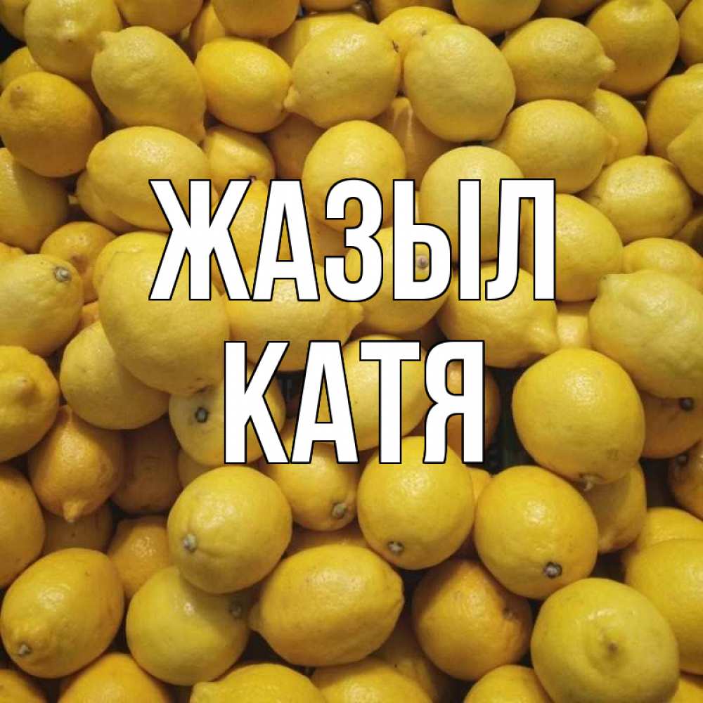 Күн сайын ашық хат с именем, Катя Жазыл это точно поможет Онлайн тегін жүктеп алу тілектері бар керемет карта 