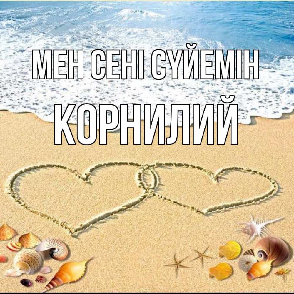 Күн сайын ашық хат с именем, Корнилий Мен сені сүйемін ракушки Онлайн тегін жүктеп алу тілектері бар керемет карта 