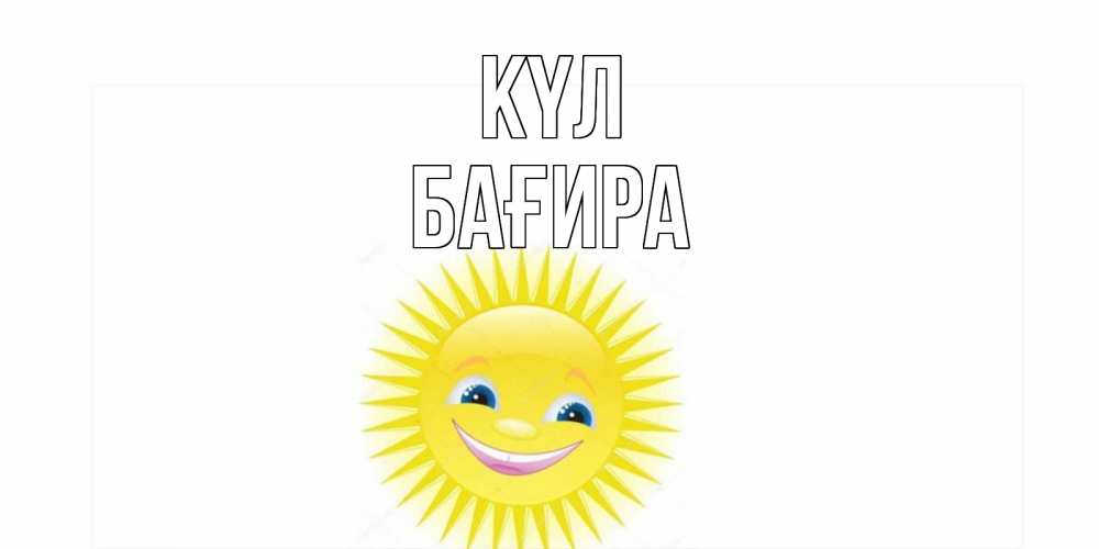 Күн сайын ашық хат с именем, КҮЛБАҒИРА күл пожелания позитивные Онлайн тегін жүктеп алу тілектері бар керемет карта 