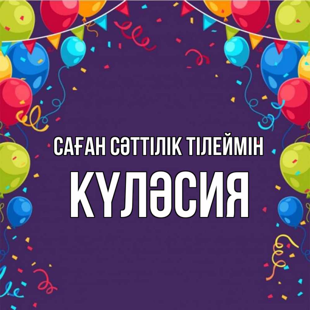 Күн сайын ашық хат с именем, КҮЛӘСИЯ Саған сәттілік тілеймін шары Онлайн тегін жүктеп алу тілектері бар керемет карта 