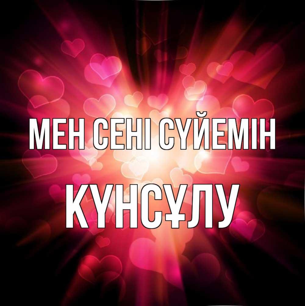 Күн сайын ашық хат с именем, КҮНСҰЛУ Мен сені сүйемін рамочка 1 Онлайн тегін жүктеп алу тілектері бар керемет карта 