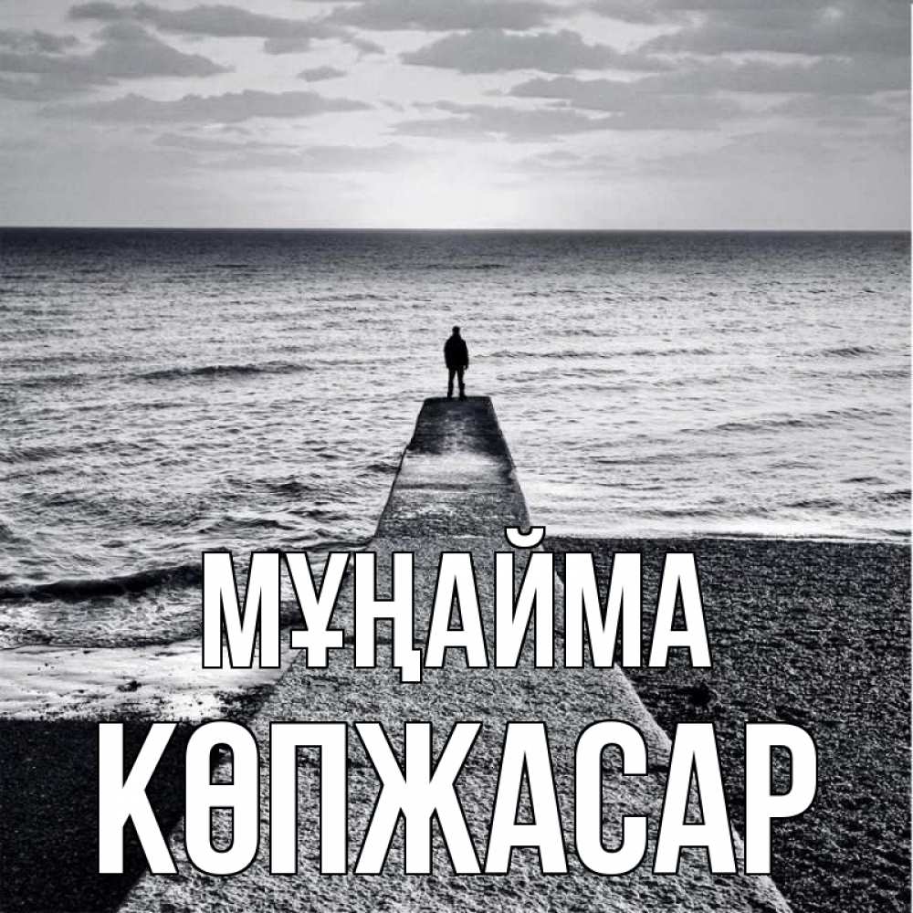 Күн сайын ашық хат с именем, Көпжасар Мұңайма море Онлайн тегін жүктеп алу тілектері бар керемет карта 