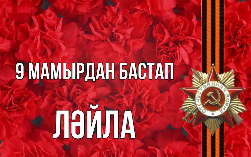 Күн сайын ашық хат с именем, ЛӘЙЛА 9 мамырдан бастап 9 мая Онлайн тегін жүктеп алу тілектері бар керемет карта 