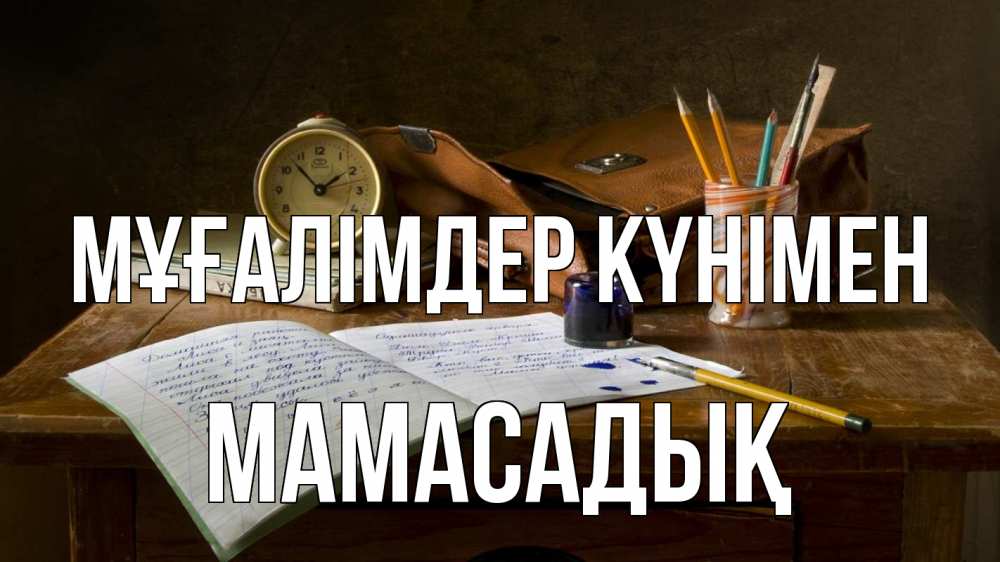 Күн сайын ашық хат с именем, МАМАСАДЫҚ Мұғалімдер күнімен с днем учителя Онлайн тегін жүктеп алу тілектері бар керемет карта 