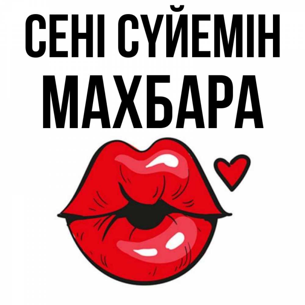 Күн сайын ашық хат с именем, МАХБАРА Сені сүйемін открытка с поцелуем любви для парня Онлайн тегін жүктеп алу тілектері бар керемет карта 