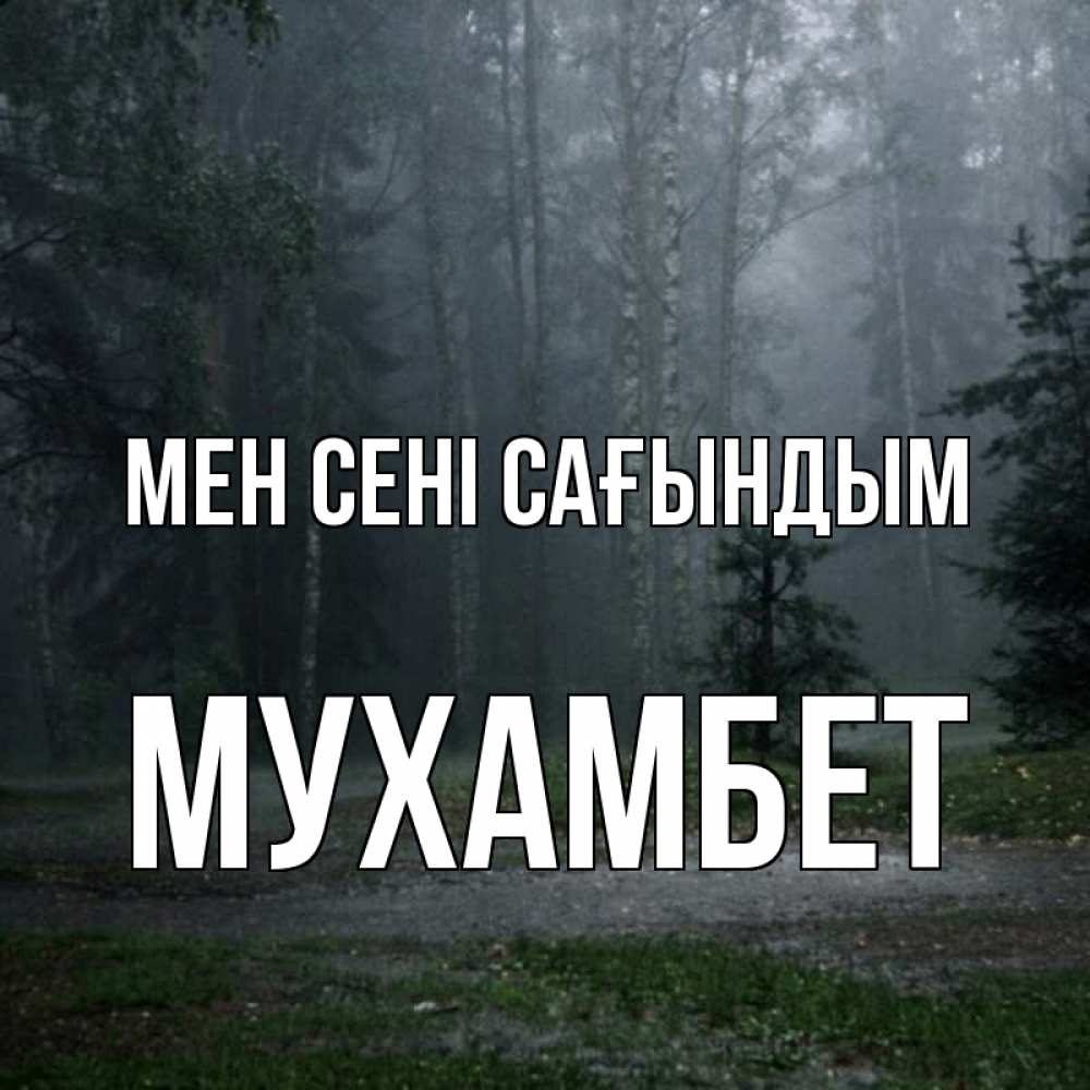 Күн сайын ашық хат с именем, МУХАМБЕТ Мен сені сағындым одна и плохо мне Онлайн тегін жүктеп алу тілектері бар керемет карта 