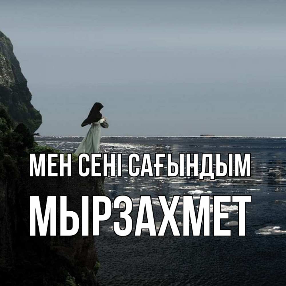 Күн сайын ашық хат с именем, МЫРЗАХМЕТ Мен сені сағындым жду тебя или в монастырь Онлайн тегін жүктеп алу тілектері бар керемет карта 