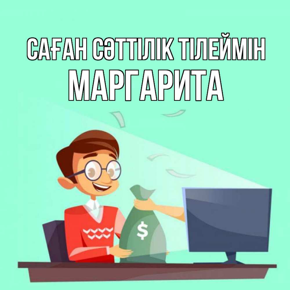 Күн сайын ашық хат с именем, Маргарита Саған сәттілік тілеймін мешок денег из монитора Онлайн тегін жүктеп алу тілектері бар керемет карта 