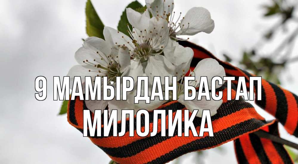 Күн сайын ашық хат с именем, Милолика 9 мамырдан бастап 9 мая Онлайн тегін жүктеп алу тілектері бар керемет карта 
