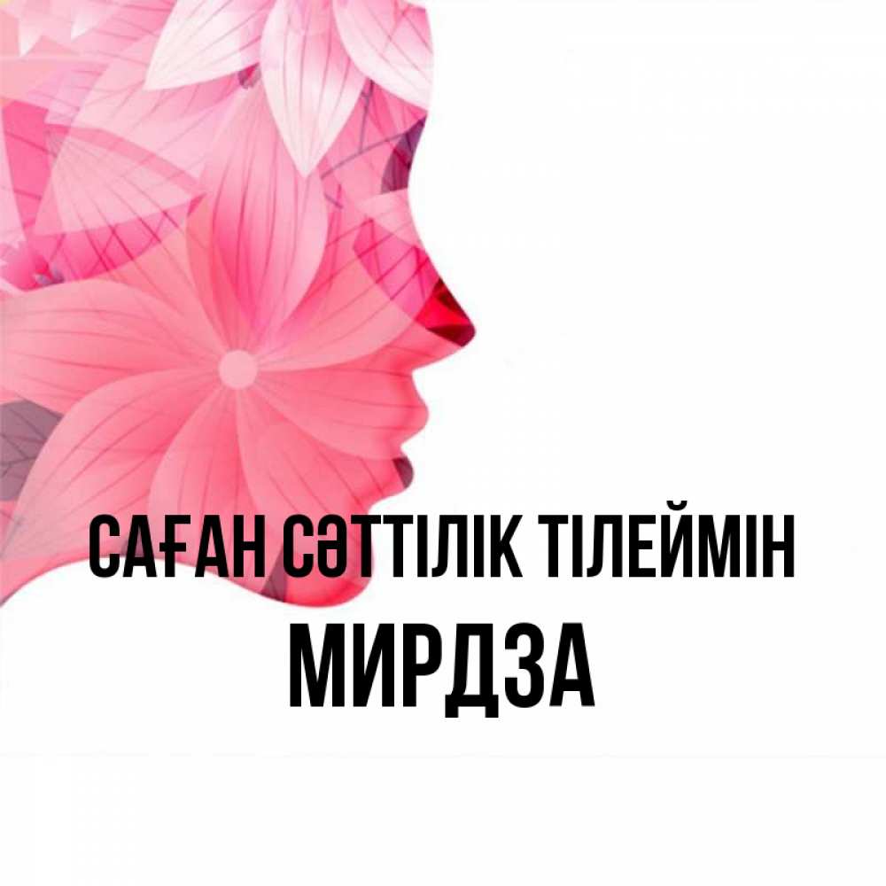 Күн сайын ашық хат с именем, Мирдза Саған сәттілік тілеймін на удачу Онлайн тегін жүктеп алу тілектері бар керемет карта 