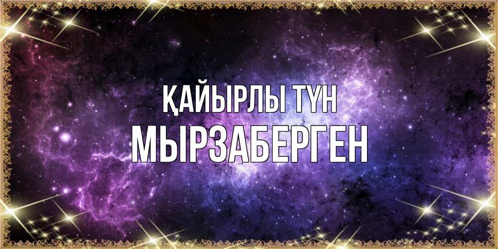 Күн сайын ашық хат с именем, Мырзаберген Қайырлы түн пожелания сладких снов для любимого Онлайн тегін жүктеп алу тілектері бар керемет карта 
